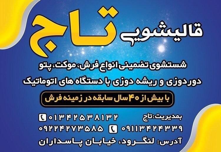 قالیشویی تاج