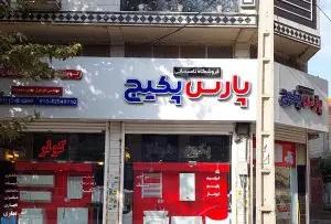 تاسیساتی پارس پکیج لنگرود