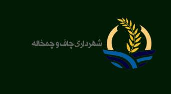 پرتال شهرداری چاف و چمخاله