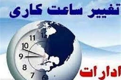 ادارات دولتی تهران فردا با دو ساعت تأخیر شروع بکار می کنند