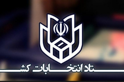 تایید صلاحیت ۳۵۸ کاندیدا توسط هیئت نظارت بر انتخابات گیلان
