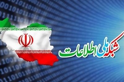 شبکه ملی اطلاعات چیست؟