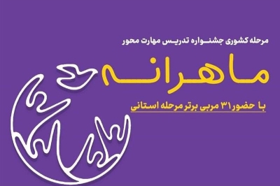 بندرانزلی میزبان جشنواره کشوری مهارت محور «تدریس ماهرانه»