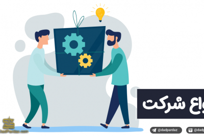 انواع ثبت شرکت در ترکیه