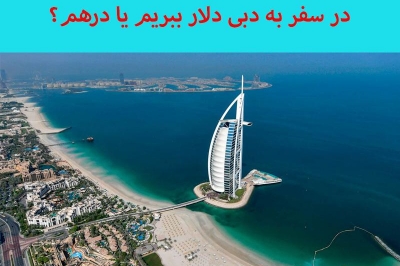 در سفر به دبی دلار ببریم یا درهم و قیمت درهم را از کجا چک کنم ؟