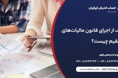 با قانون مالیات مستقیم  آشنا شوید + آپدیت جدید به همراه اصلاحات