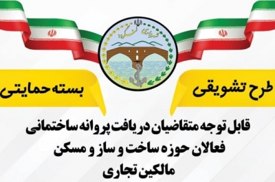طرح های تشویقی شهرداری لنگرود برای شهروندان