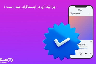 دلیل اهمیت تیک آبی در اینستاگرام برای کسب و کاران