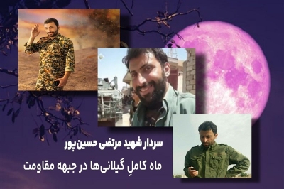 روایتی از فرمانده قلب ها در جبهه مقاومت؛ ماه کاملِ گیلانی ها