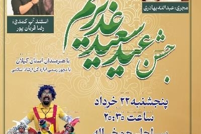 جشن بزرگ عید سعید غدیر خم در لنگرود برگزار می شود