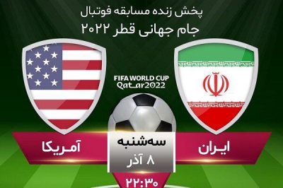 پخش بازی ایران- امریکا در سالن یادگار امام و سینما سپیدرود رشت