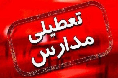 تمام مدارس گیلان تا پایان هفته تعطیل شد