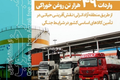 واردات ۴۹ هزار تن روغن خوراکی از طریق منطقه آزاد انزلی | نقش آفرینی در تأمین کالاهای اساسی کشور در شرایط