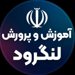 کسب رتبه ۵۴ گروه علوم انسانی کنکور توسط یک لنگرودی