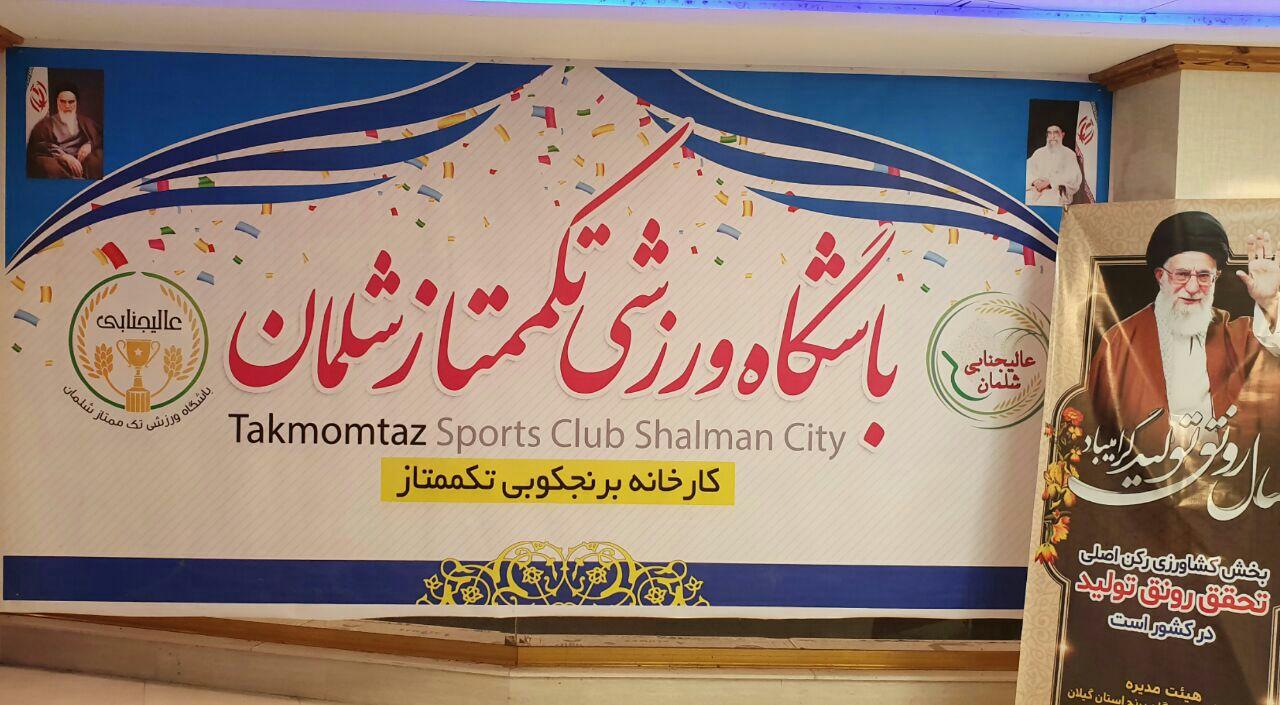 صدرنشینی تیم تکممتاز شلمان در پایان دور رفت رقابت های لیگ  دسته اول والیبال  گیلان