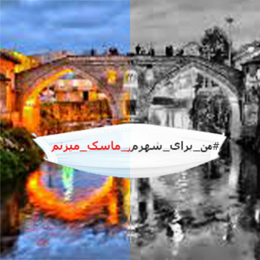 یادداشت| پل خشتی فرشته ایست که با دو بال گشوده اش حافظ شهر و شهروندانش است